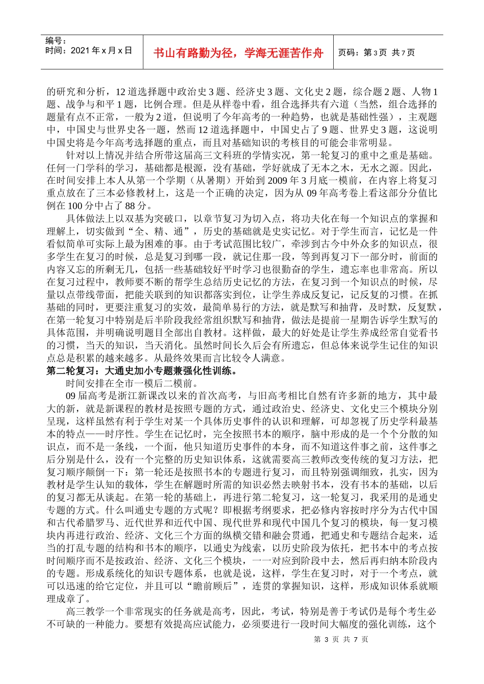 对新课程高考高三历史教学有效性策略与实践的思考_第3页