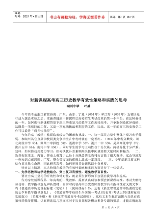 对新课程高考高三历史教学有效性策略与实践的思考