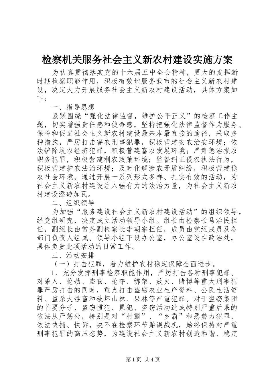 检察机关服务社会主义新农村建设实施方案_第1页