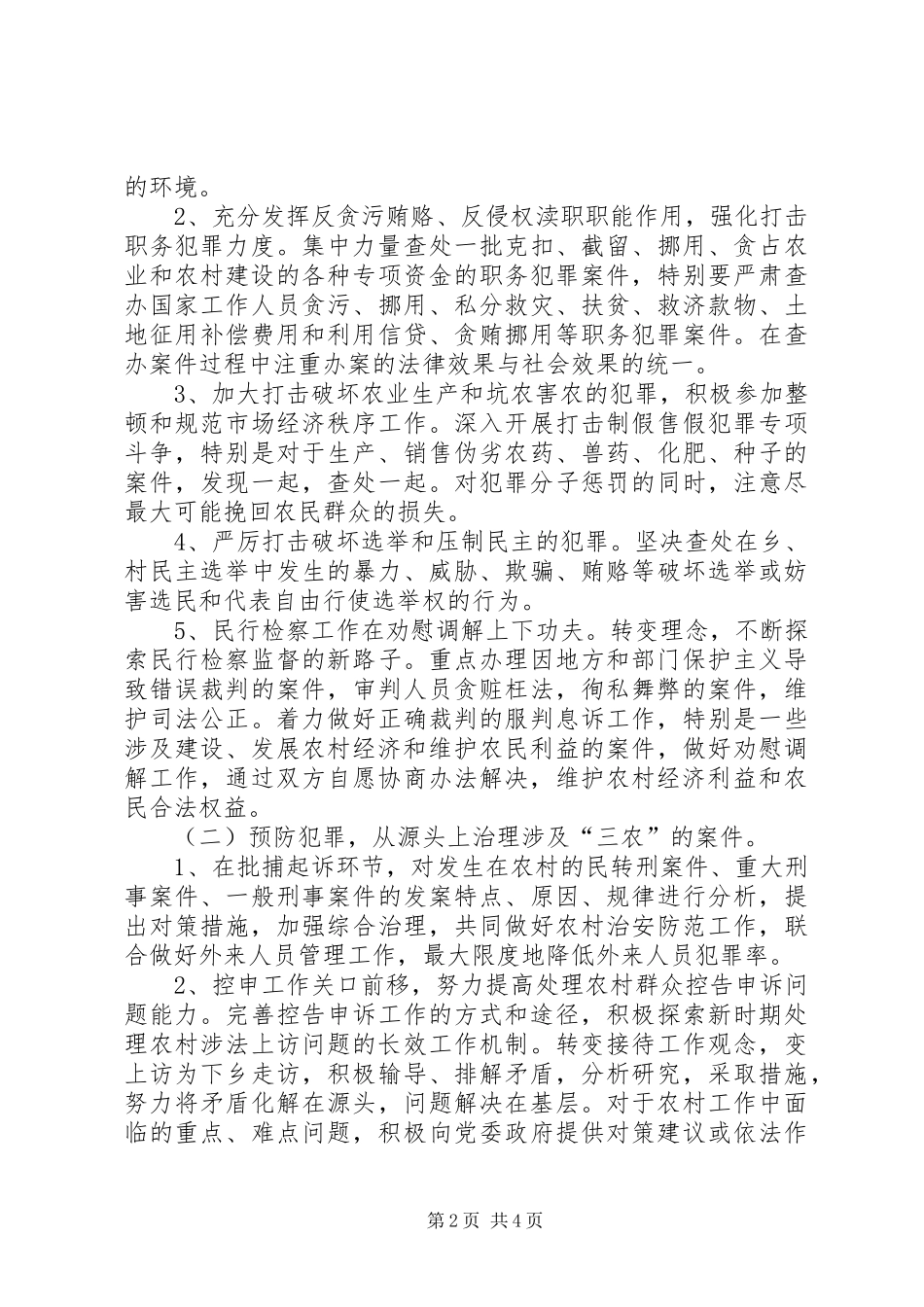 检察机关服务社会主义新农村建设实施方案_第2页