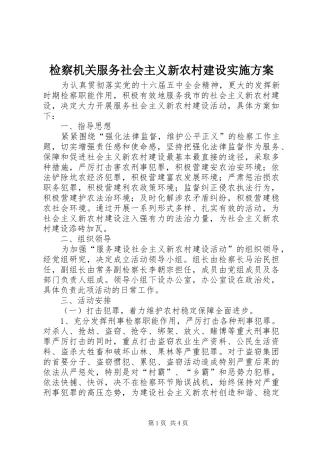 检察机关服务社会主义新农村建设实施方案