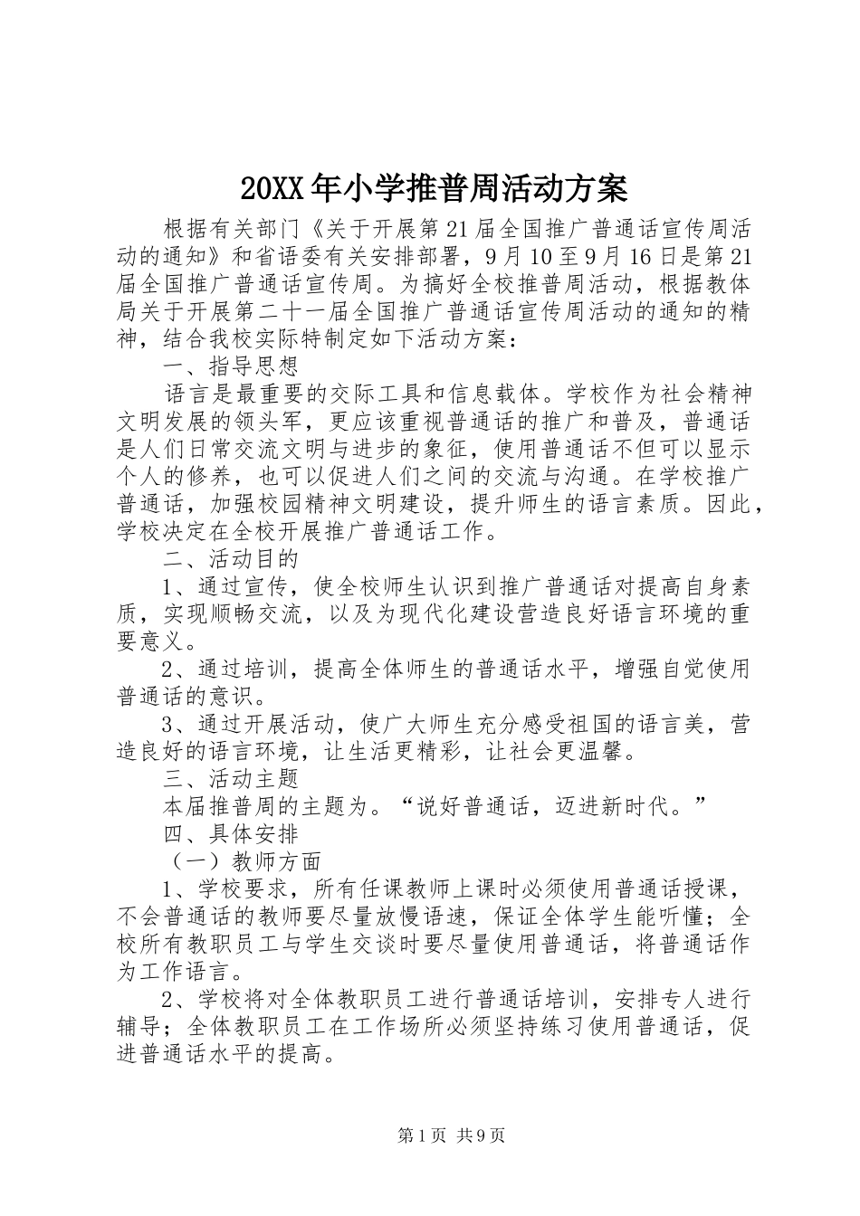 20XX年小学推普周活动方案_第1页