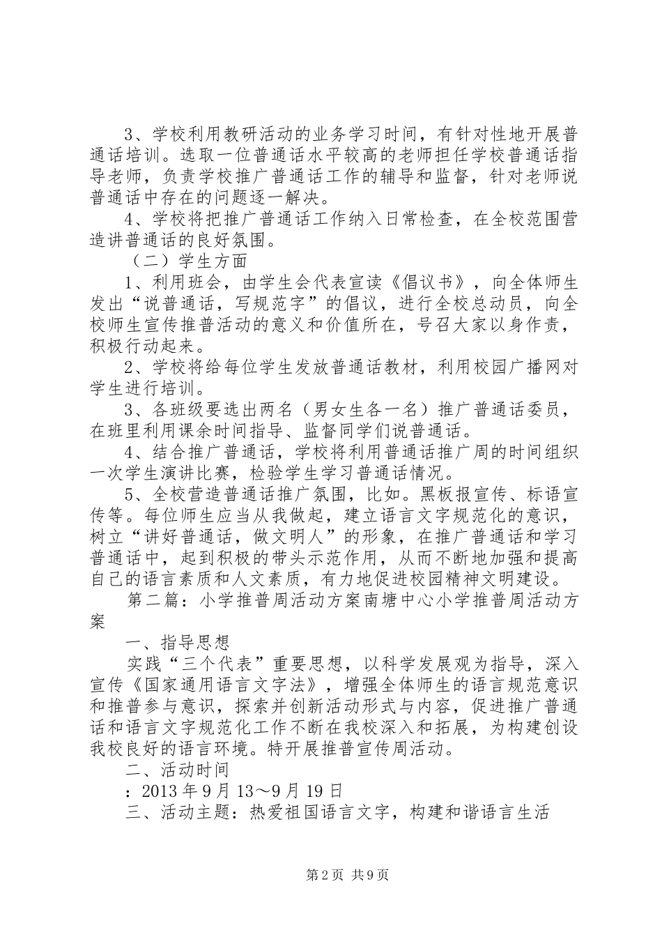 20XX年小学推普周活动方案_第2页