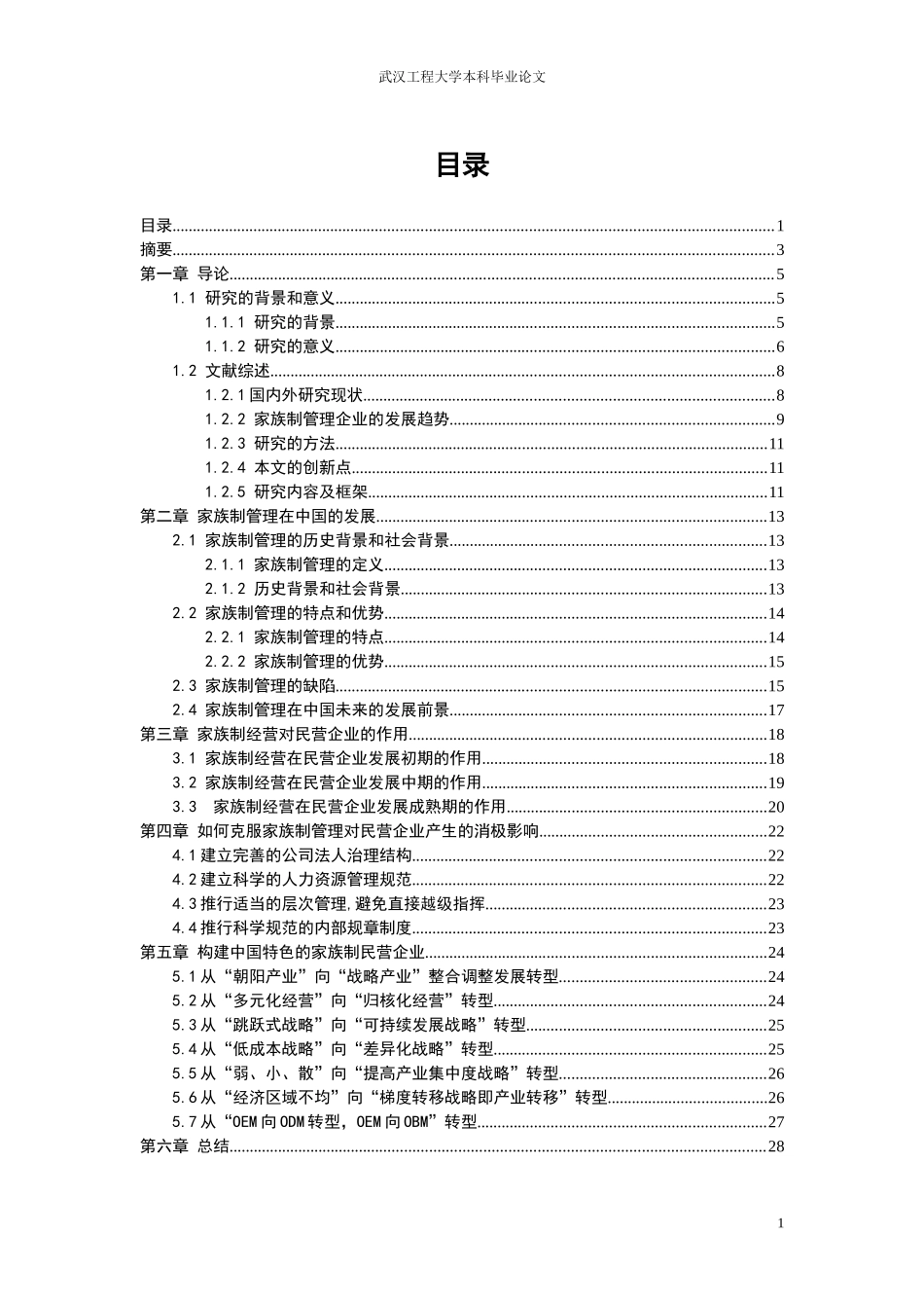 家族制管理对民营企业的作用研究课程_第1页
