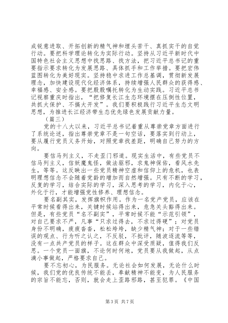 对照党章党规找差距研讨交流发言材料提纲（五篇）_第3页