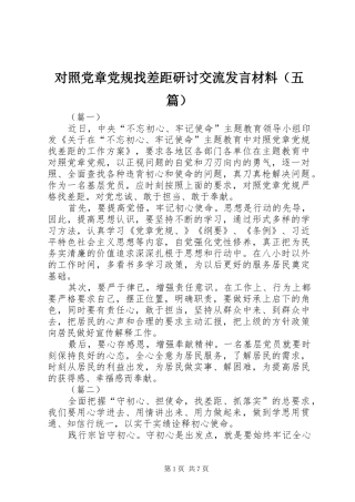 对照党章党规找差距研讨交流发言材料提纲（五篇）