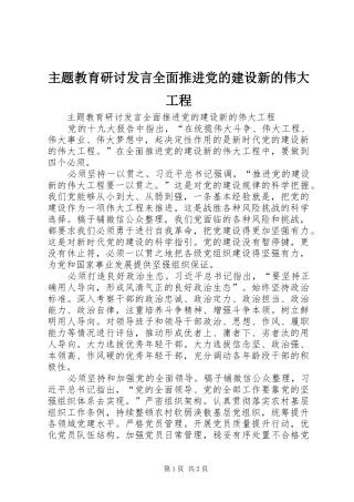主题教育研讨发言稿全面推进党的建设新的伟大工程