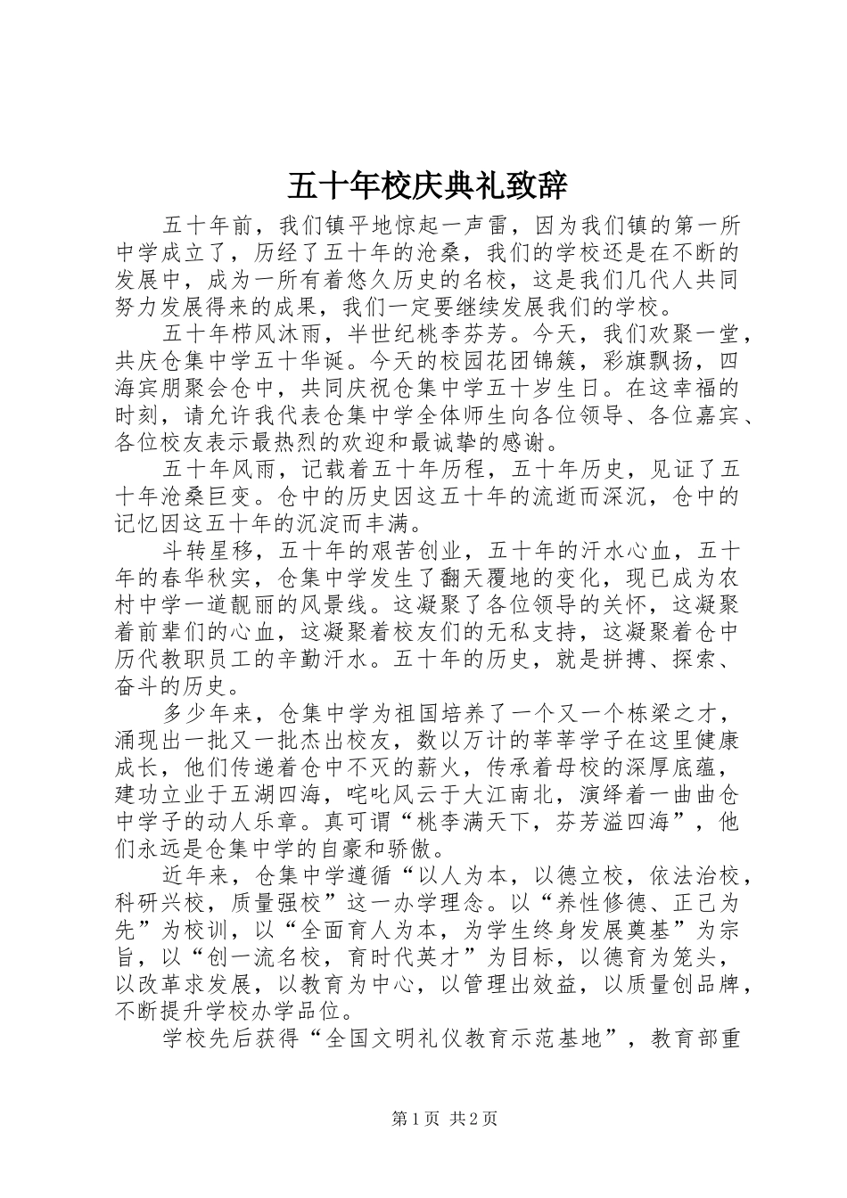 五十年校庆典礼演讲致辞_第1页