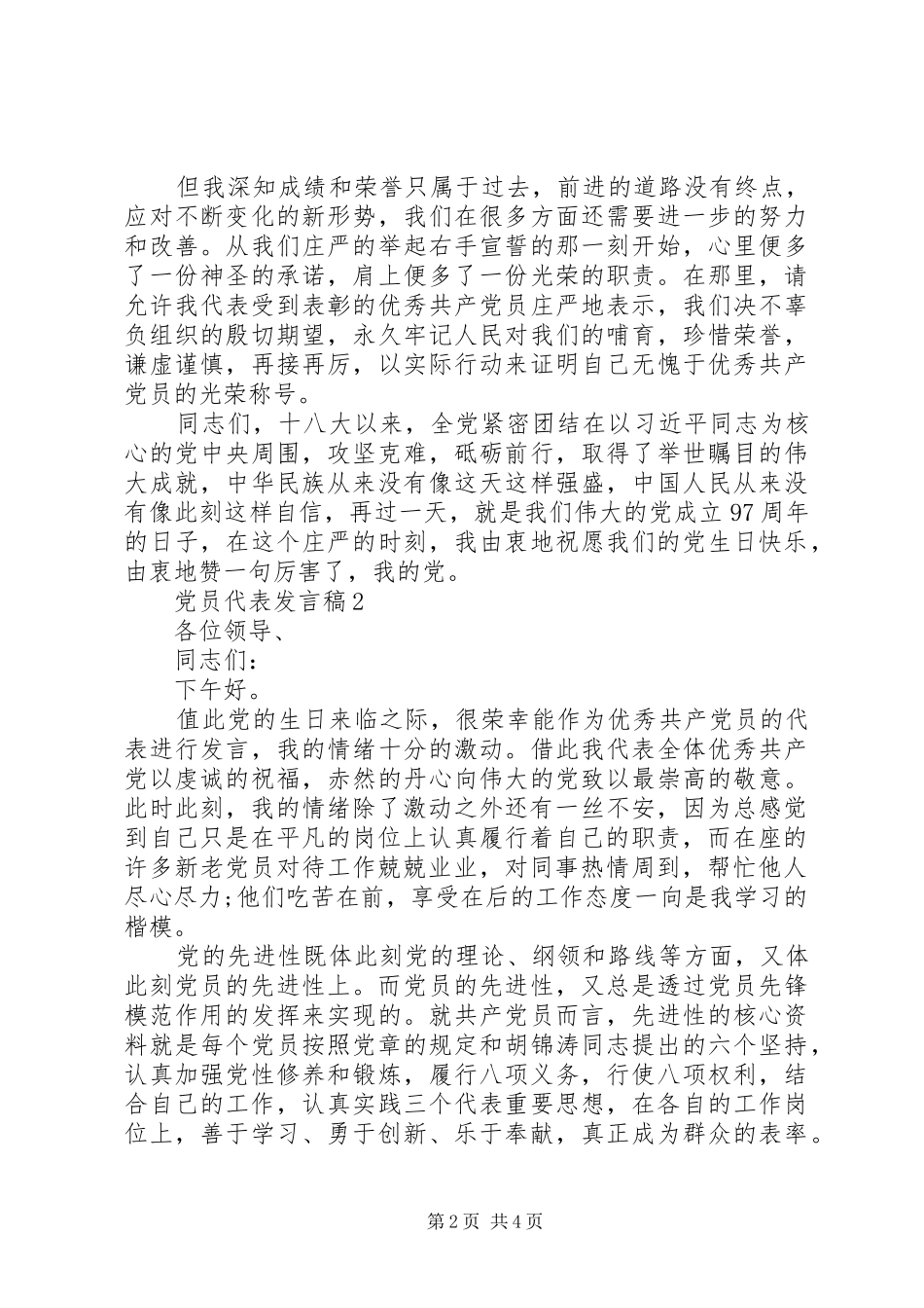 20XX年优秀党员个人发言2篇_第2页