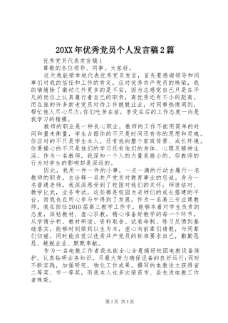 20XX年优秀党员个人发言2篇