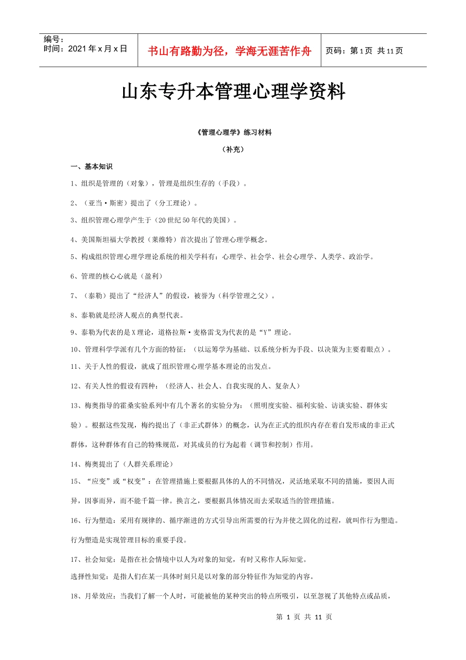 山东专升本管理心理学资料_第1页