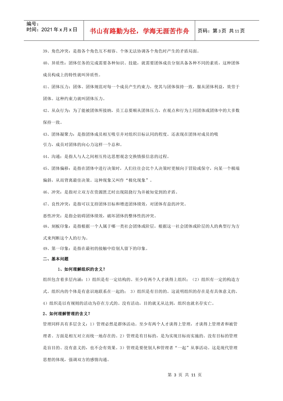 山东专升本管理心理学资料_第3页