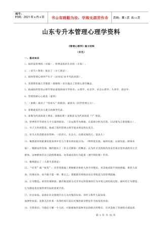 山东专升本管理心理学资料