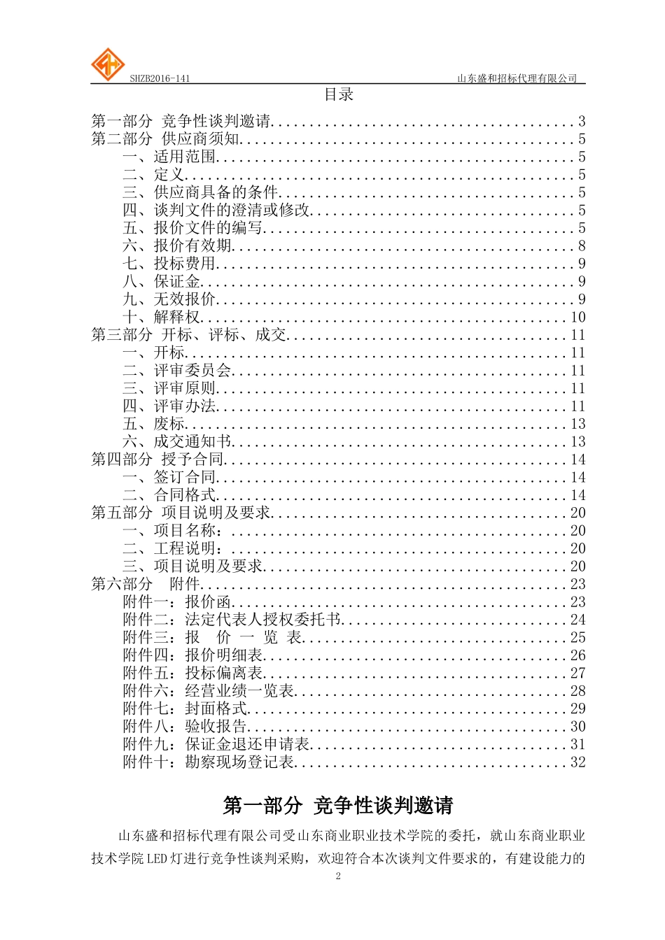山东商业职业技术学院LED灯采购竞争性谈判(1)_第2页