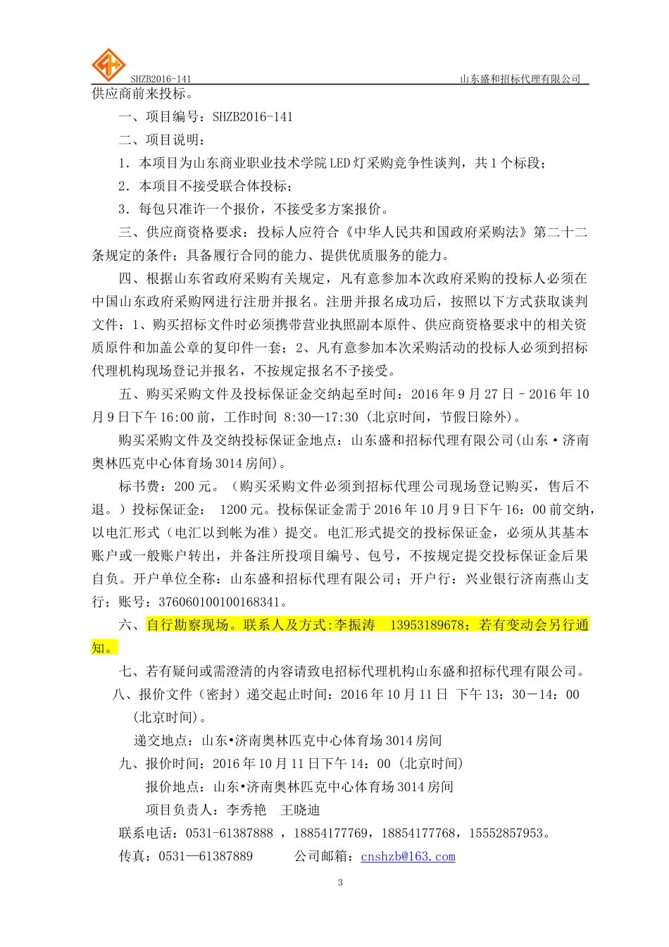 山东商业职业技术学院LED灯采购竞争性谈判(1)_第3页