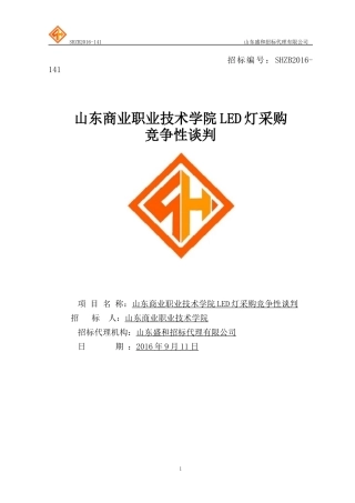山东商业职业技术学院LED灯采购竞争性谈判(1)