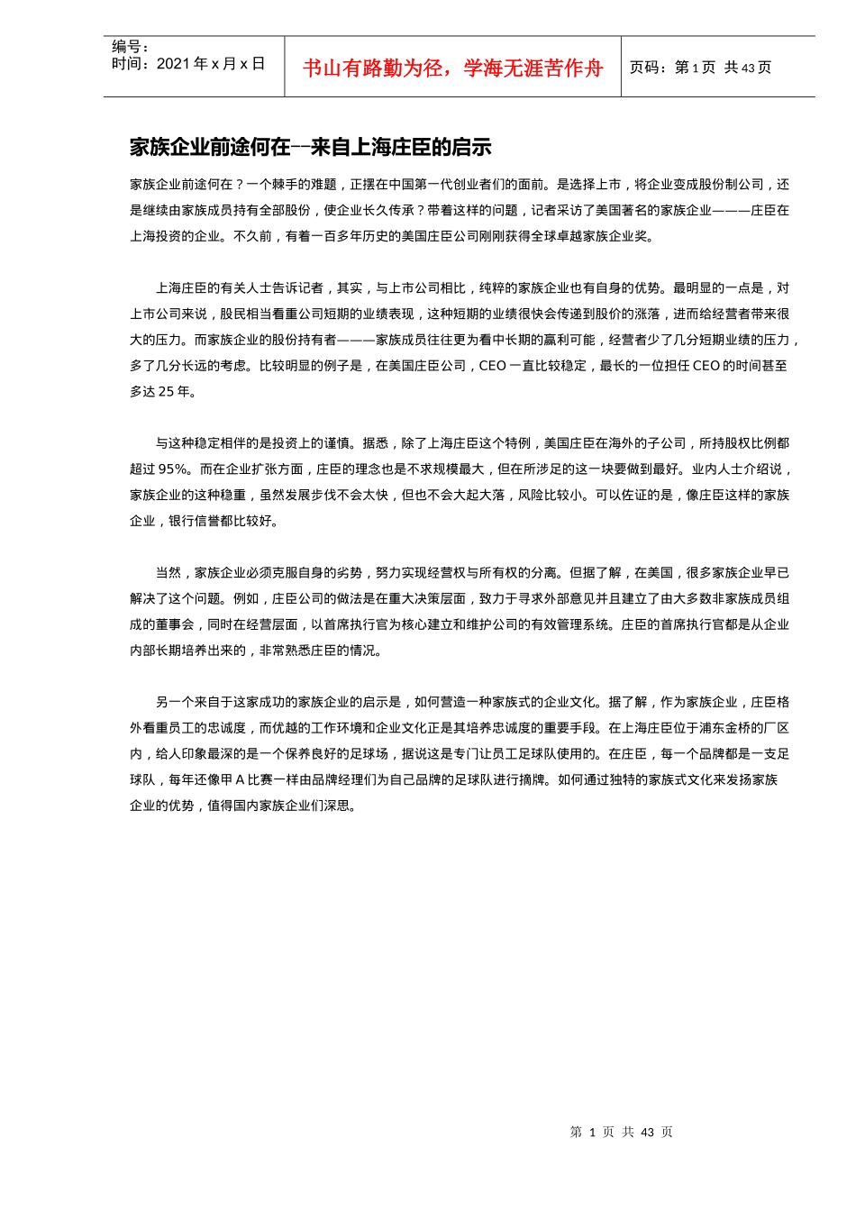 家族企业前途何在-来自上海庄臣的启示DOC41(1)_第1页