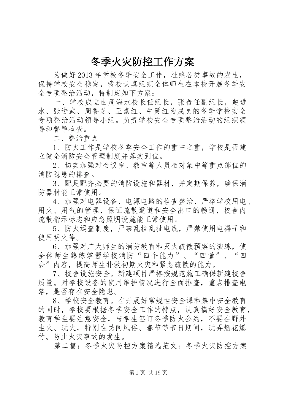 冬季火灾防控工作方案_第1页