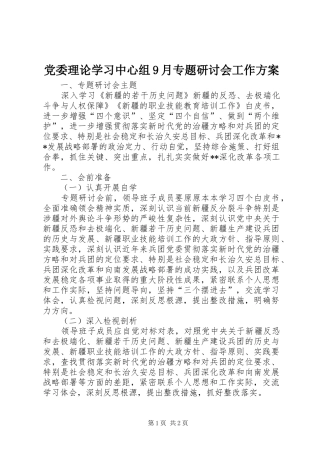 党委理论学习中心组9月专题研讨会工作方案