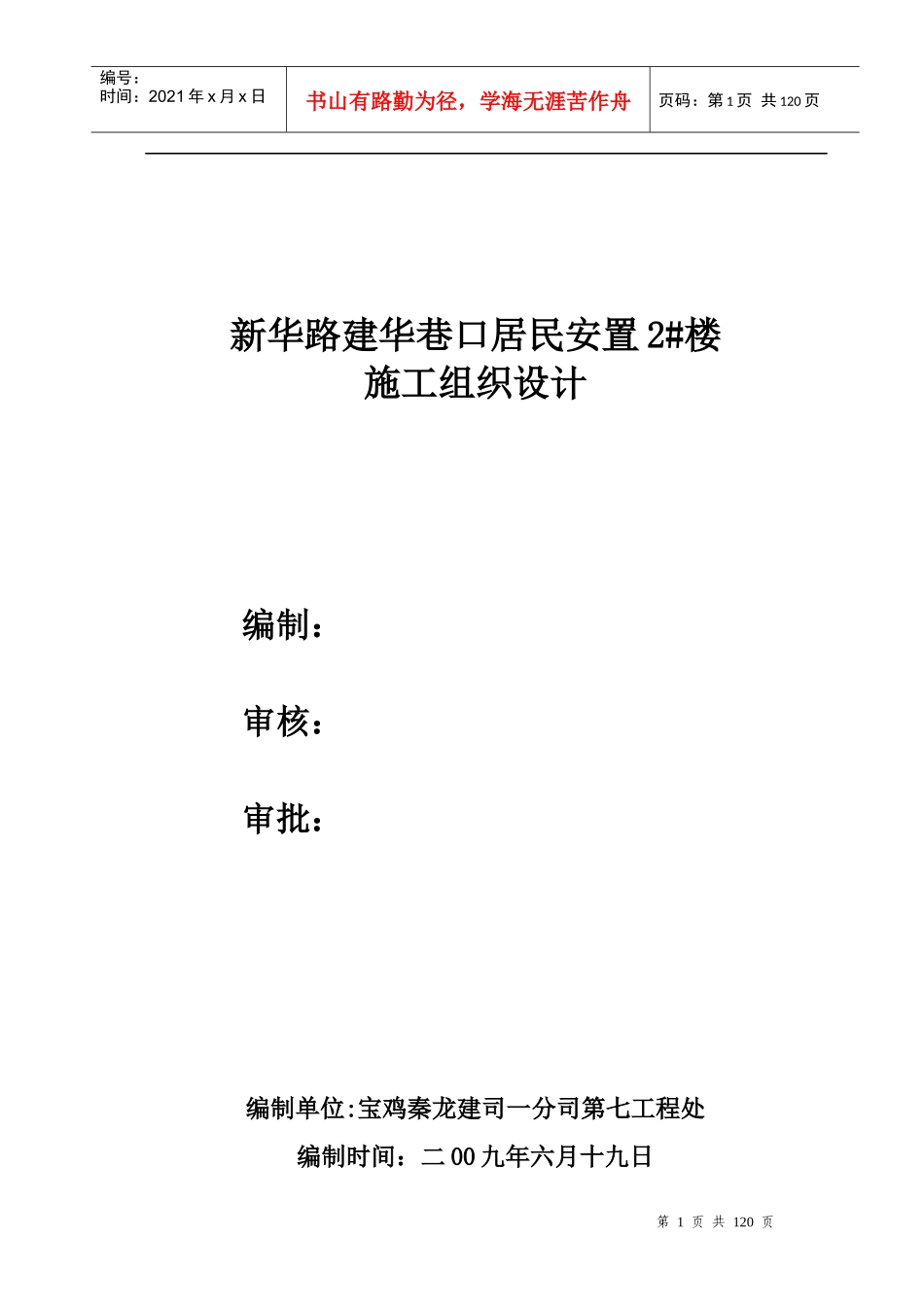居民安置楼施工组织设计案例_第1页