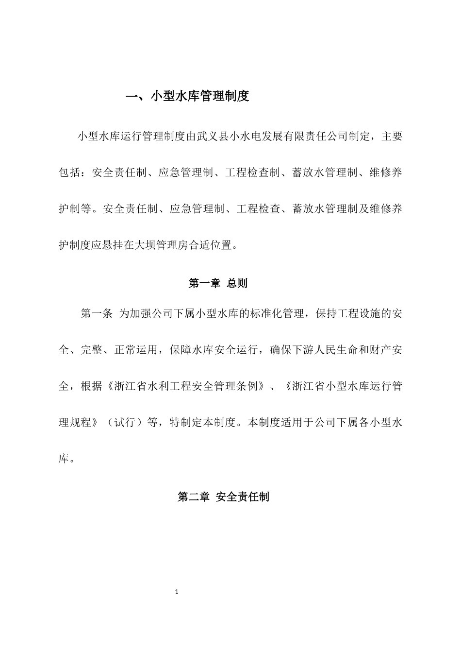 小型水库管理制度_第3页