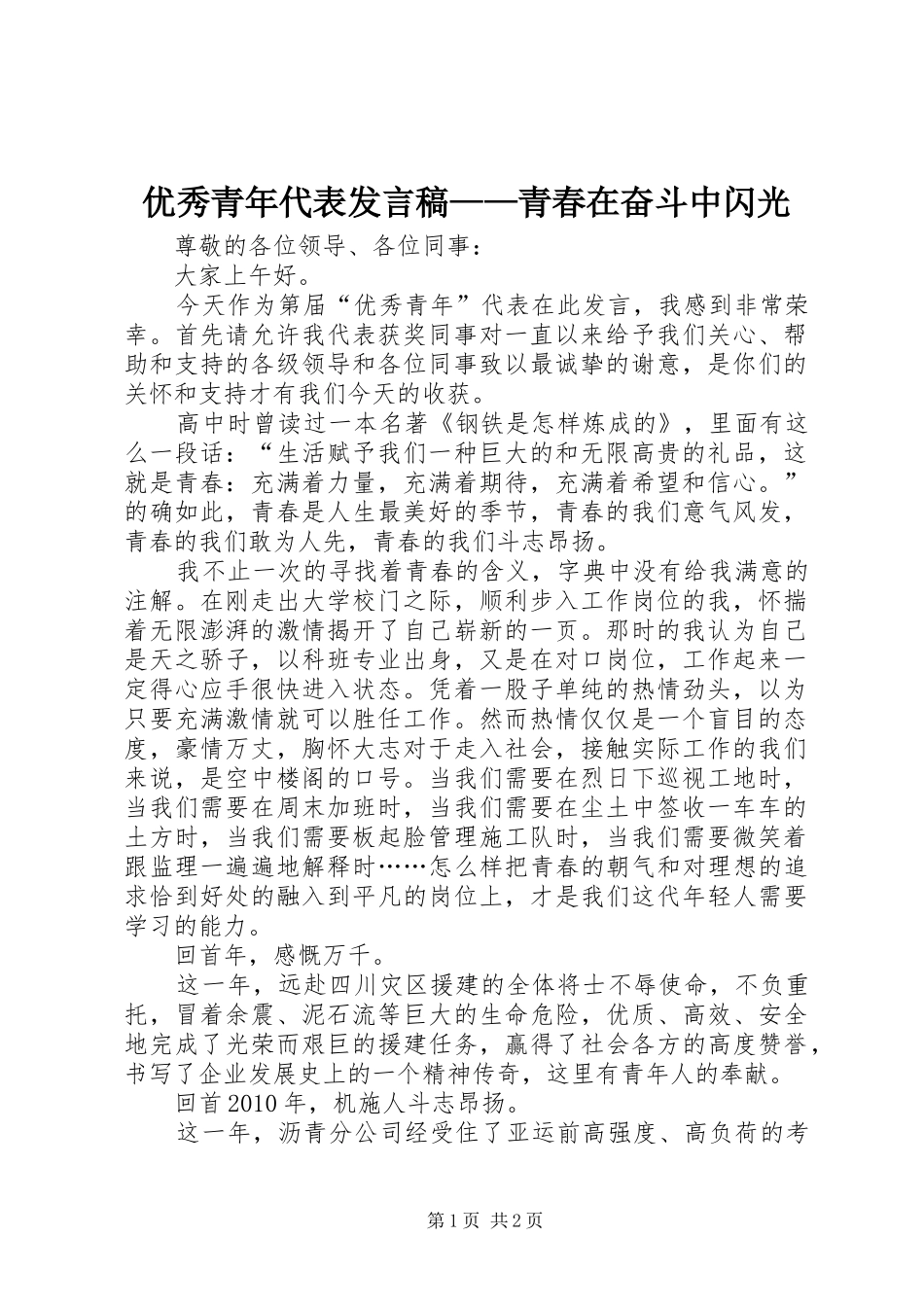 优秀青年代表发言——青春在奋斗中闪光_第1页