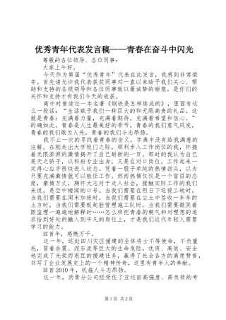 优秀青年代表发言——青春在奋斗中闪光