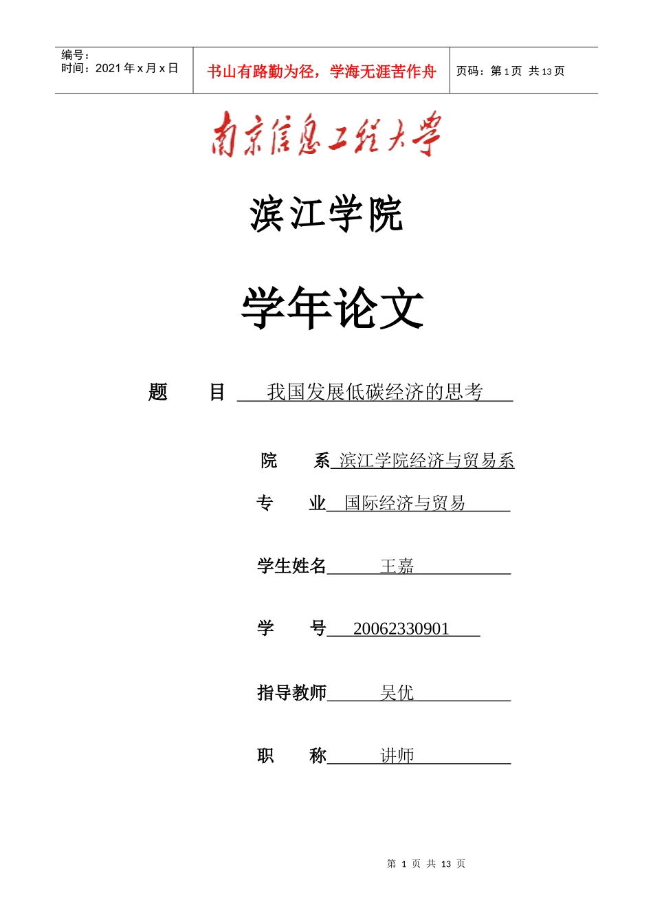 对我国发展低碳经济的思考----王嘉[1]_第1页