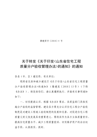 山东省住宅工程质量分户验收管理办法