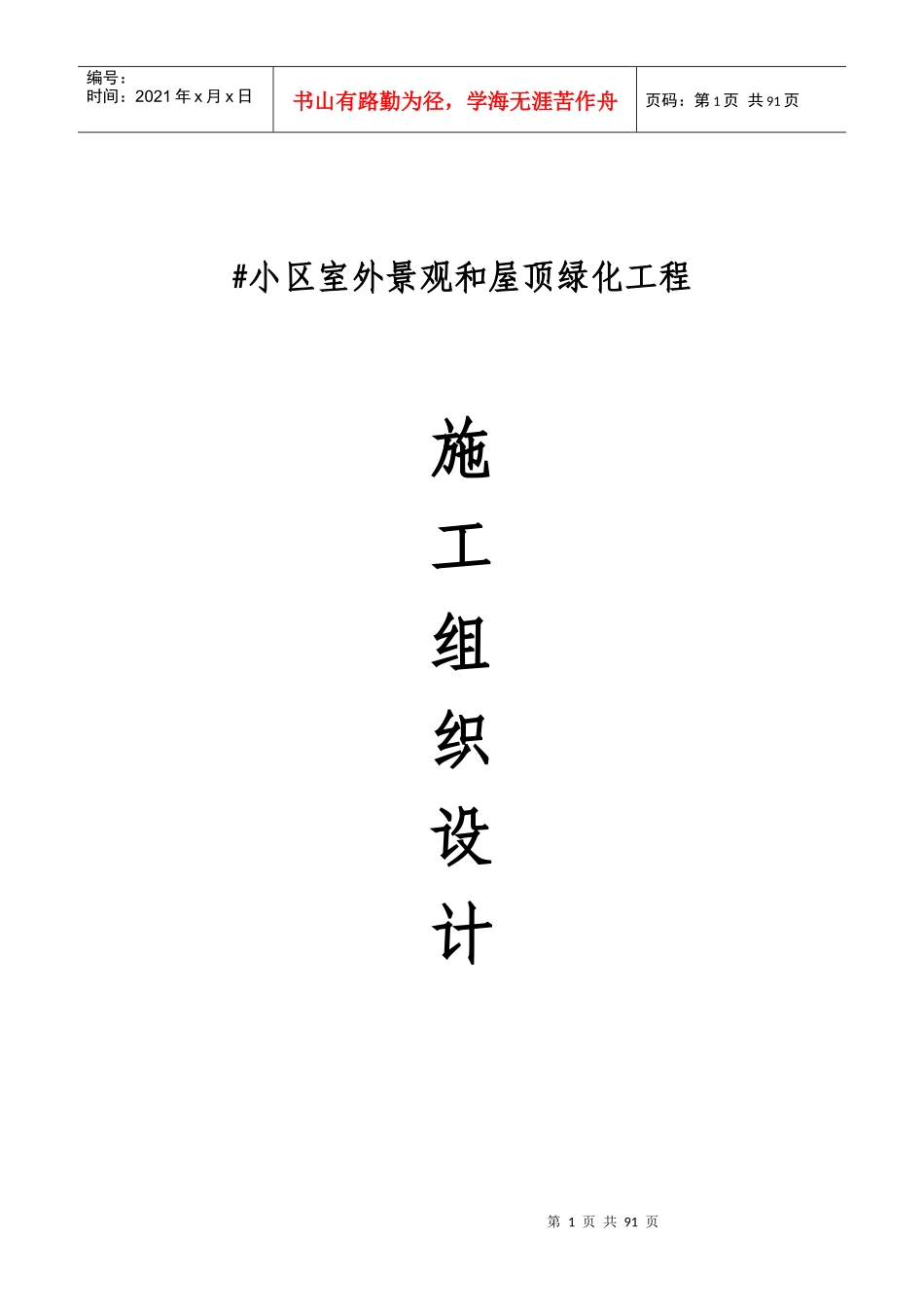 屋顶绿化施工组织设计(1)_第1页