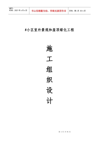 屋顶绿化施工组织设计(1)