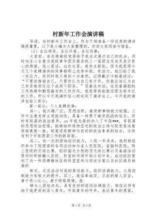 村新年工作会演演讲稿