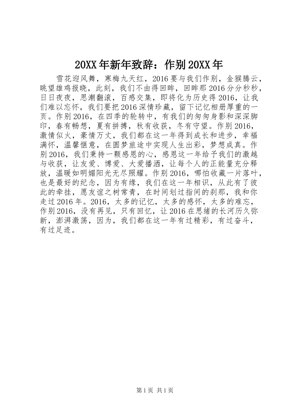 20XX年新年演讲致辞：作别20XX年_第1页