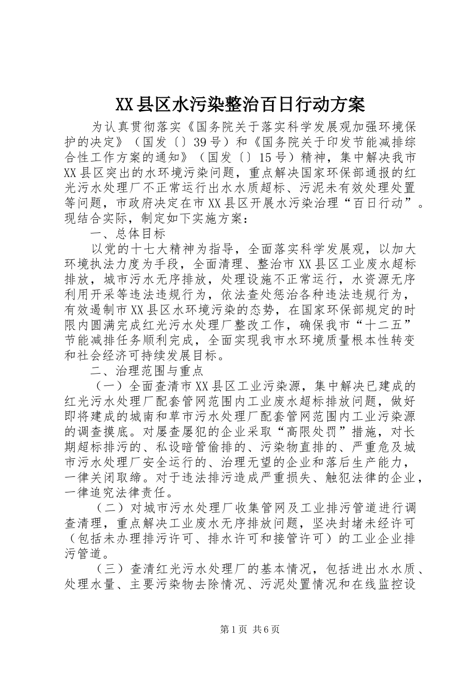 XX县区水污染整治百日行动方案_第1页