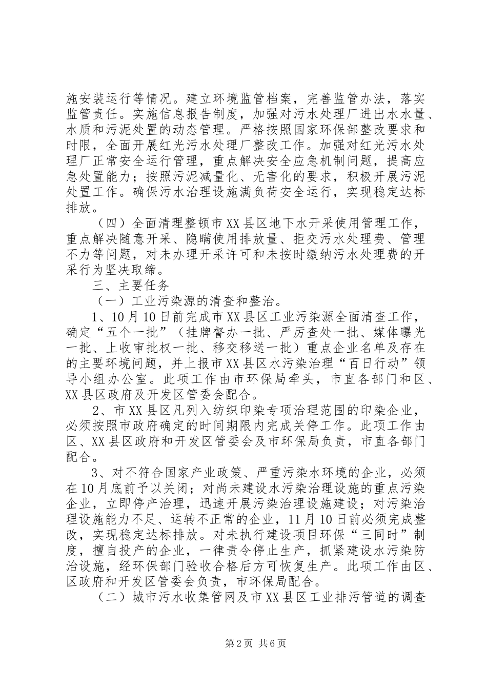 XX县区水污染整治百日行动方案_第2页
