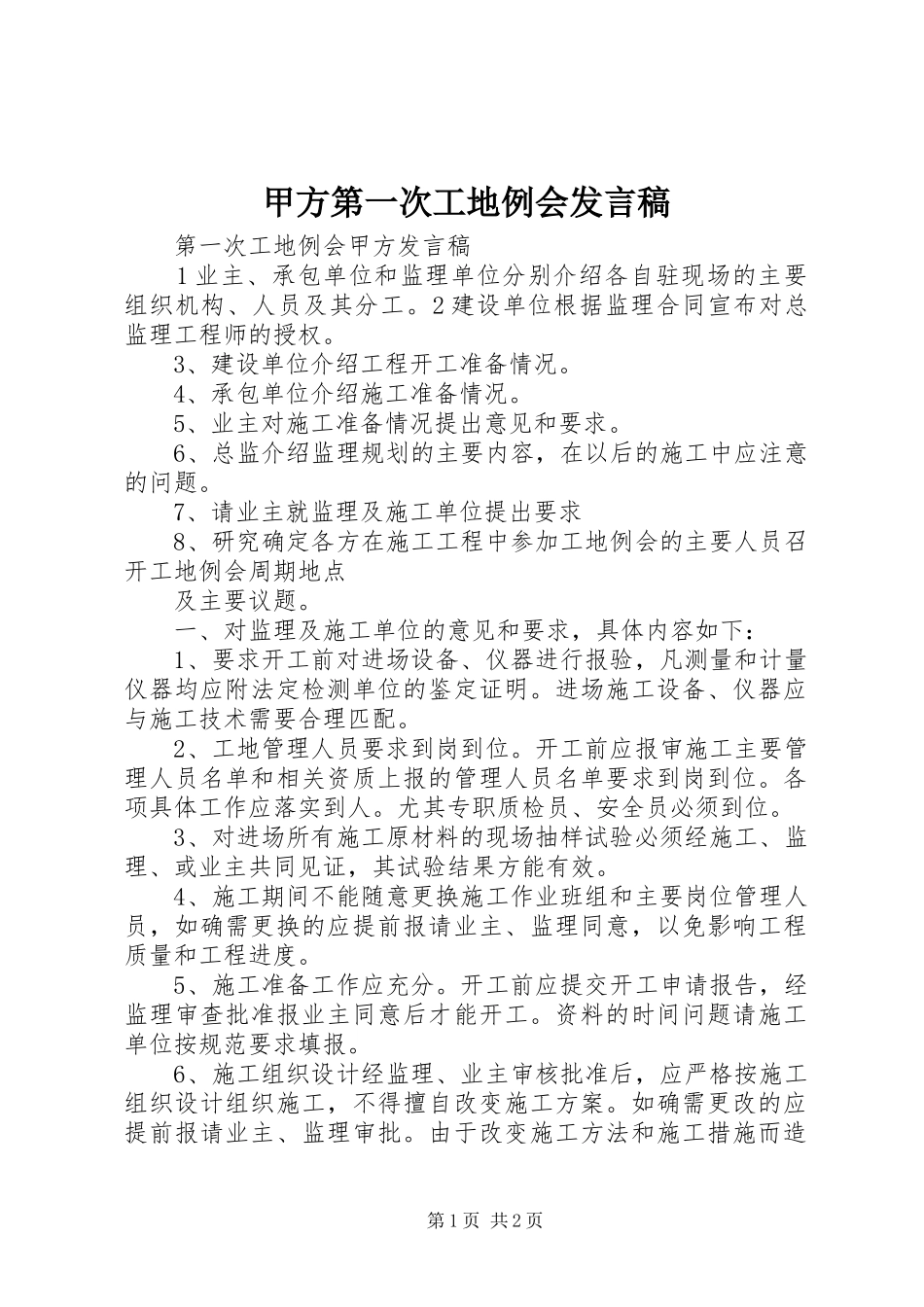 甲方第一次工地例会发言_第1页