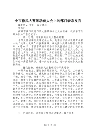 全市作风大整顿动员大会上的部门表态发言稿