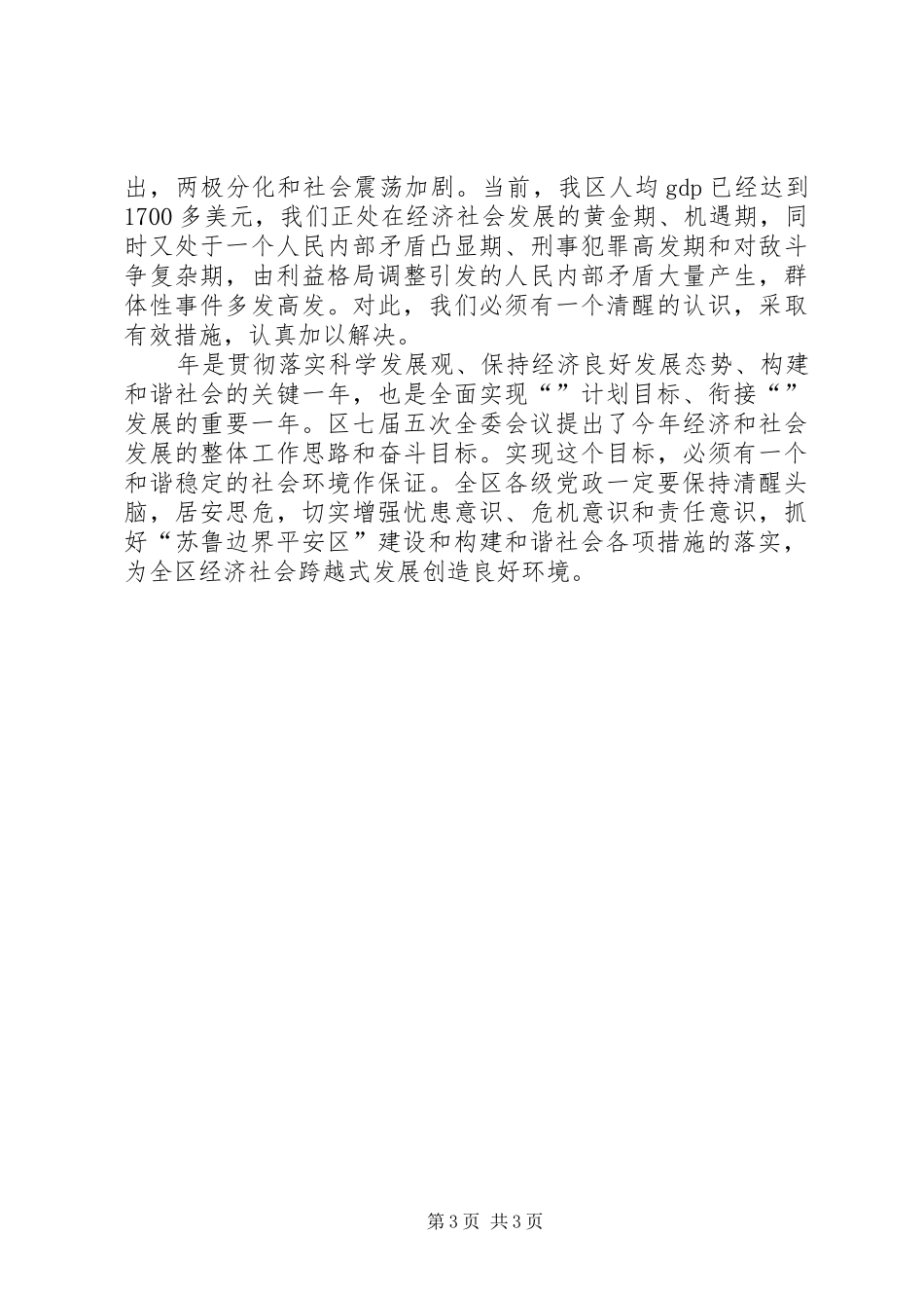 平安区建设及政法会议领导发言_第3页