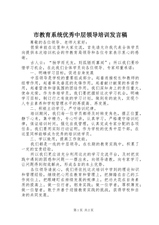 市教育系统优秀中层领导培训发言稿范文