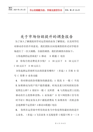 对市场份额提升的调查报告