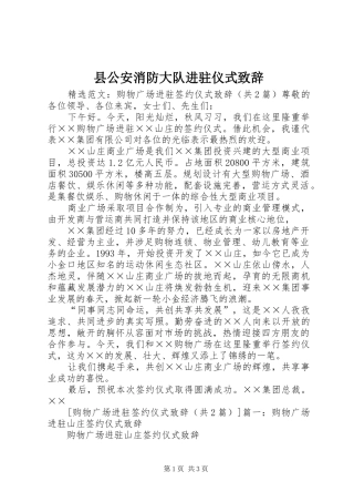 县公安消防大队进驻仪式致辞演讲范文