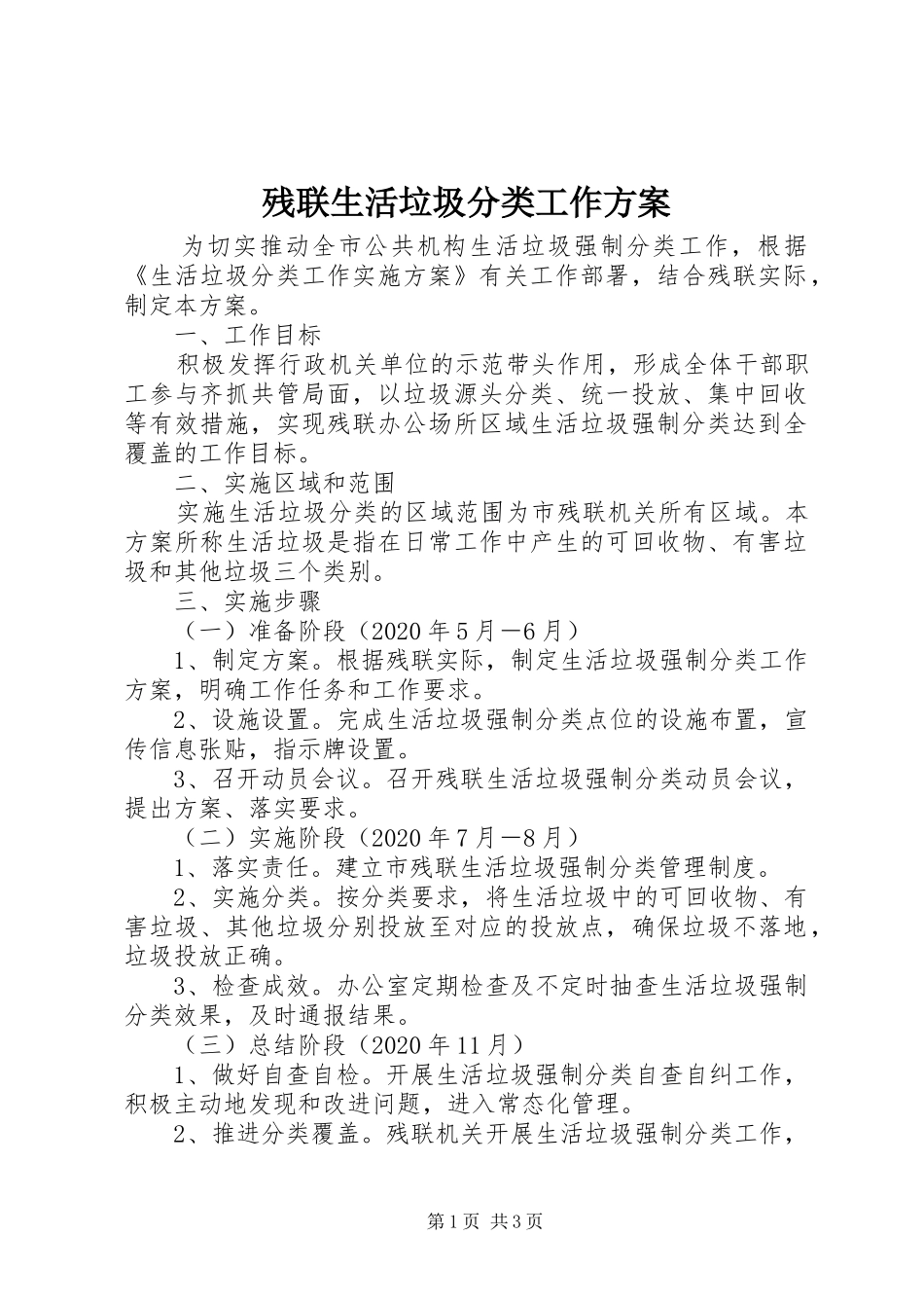 残联生活垃圾分类工作方案_第1页