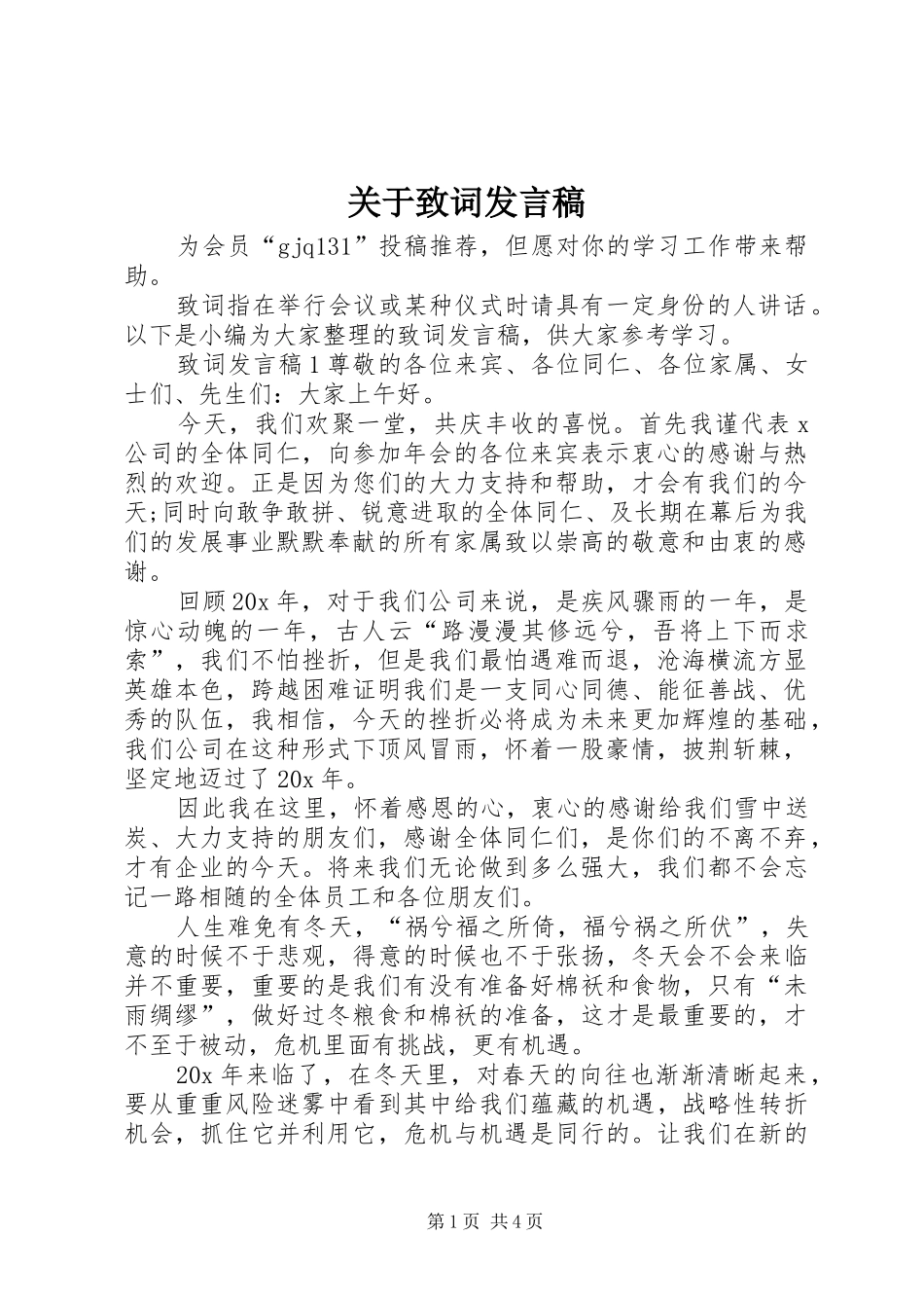 关于致词发言_第1页