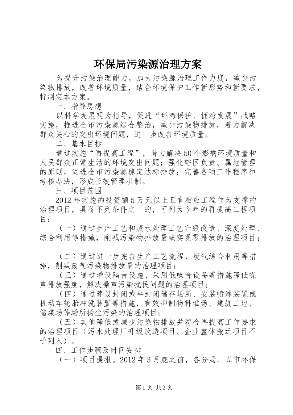 环保局污染源治理方案_第1页