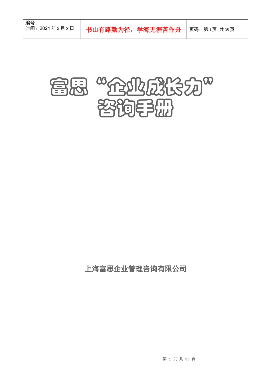 富思企业成长力咨询手册_第1页