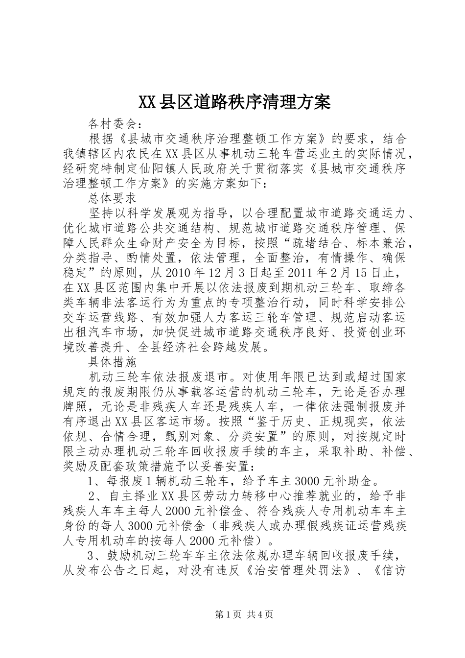 XX县区道路秩序清理方案_第1页