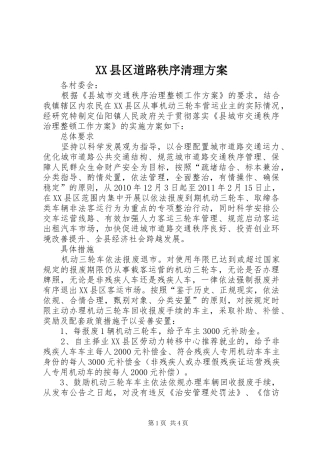 XX县区道路秩序清理方案