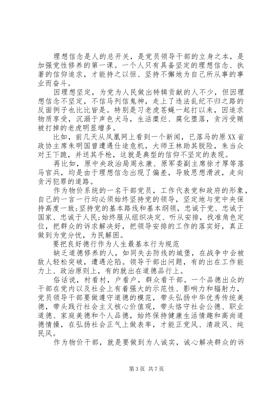 领导干部坚定理想信念明确政治方向发言_第3页