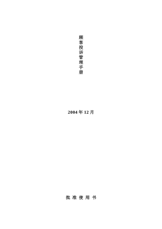 客户投诉管理制度（DOC11页）