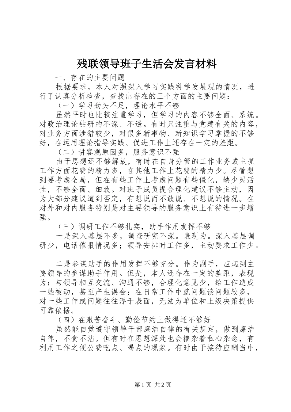 残联领导班子生活会发言材料致辞_第1页